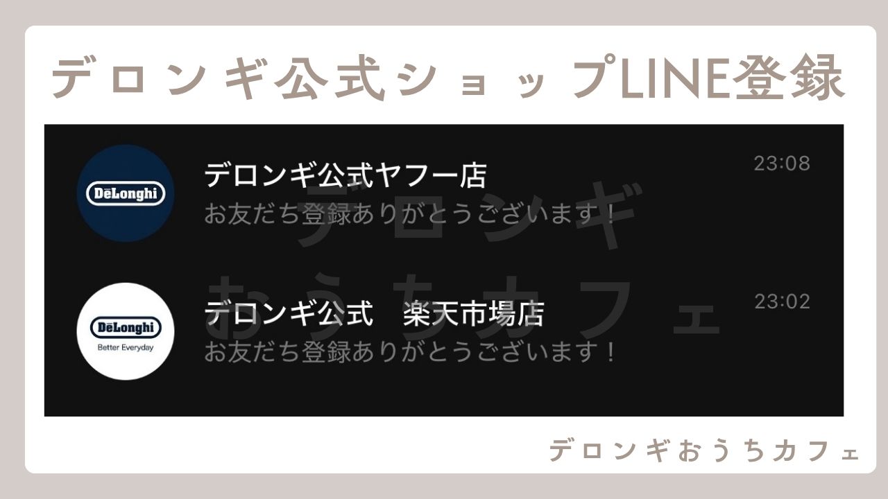 デロンギ公式ショップのLINE登録
