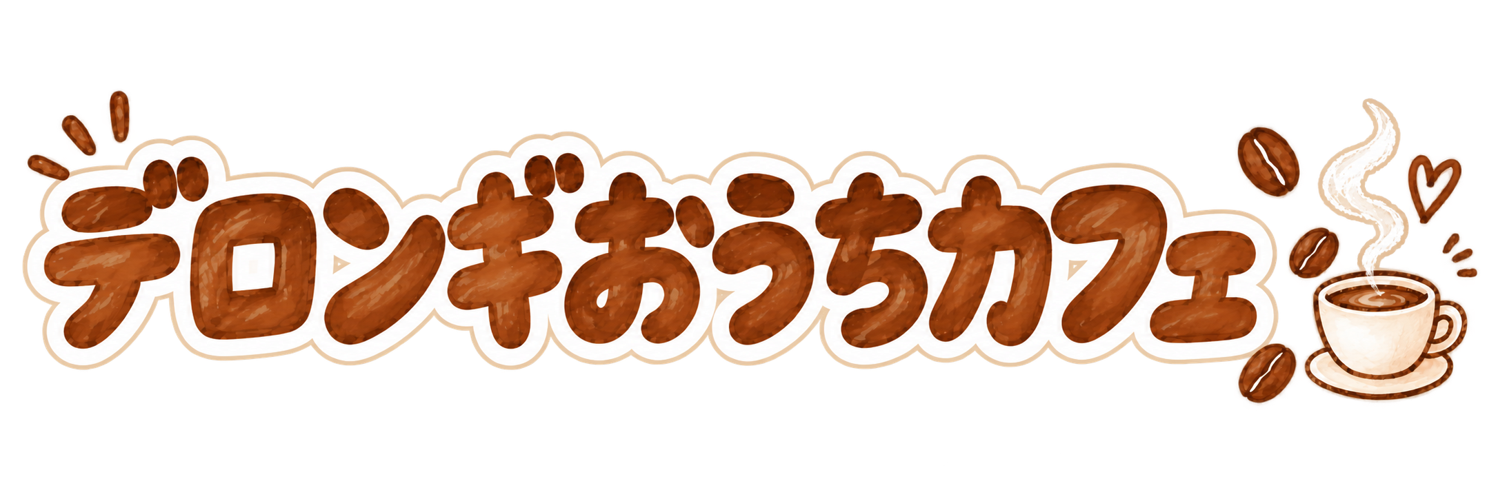 デロンギ全自動コーヒーメーカー比較ガイド|デロンギおうちカフェ