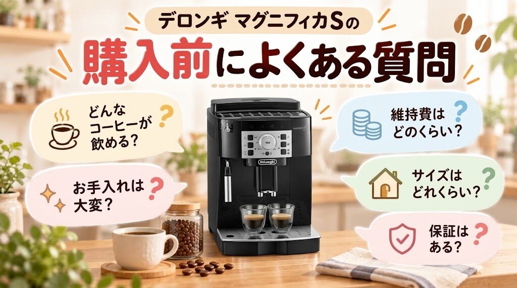 デロンギ マグニフィカS本体と、飲めるコーヒー・維持費・サイズ・手入れ・保証の疑問
