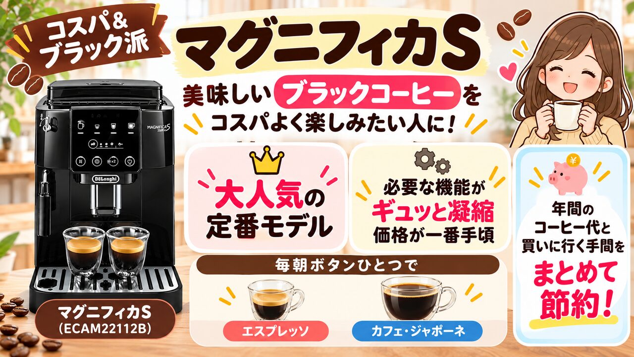 コスパ＆ブラック派にはマグニフィカSがおすすめ