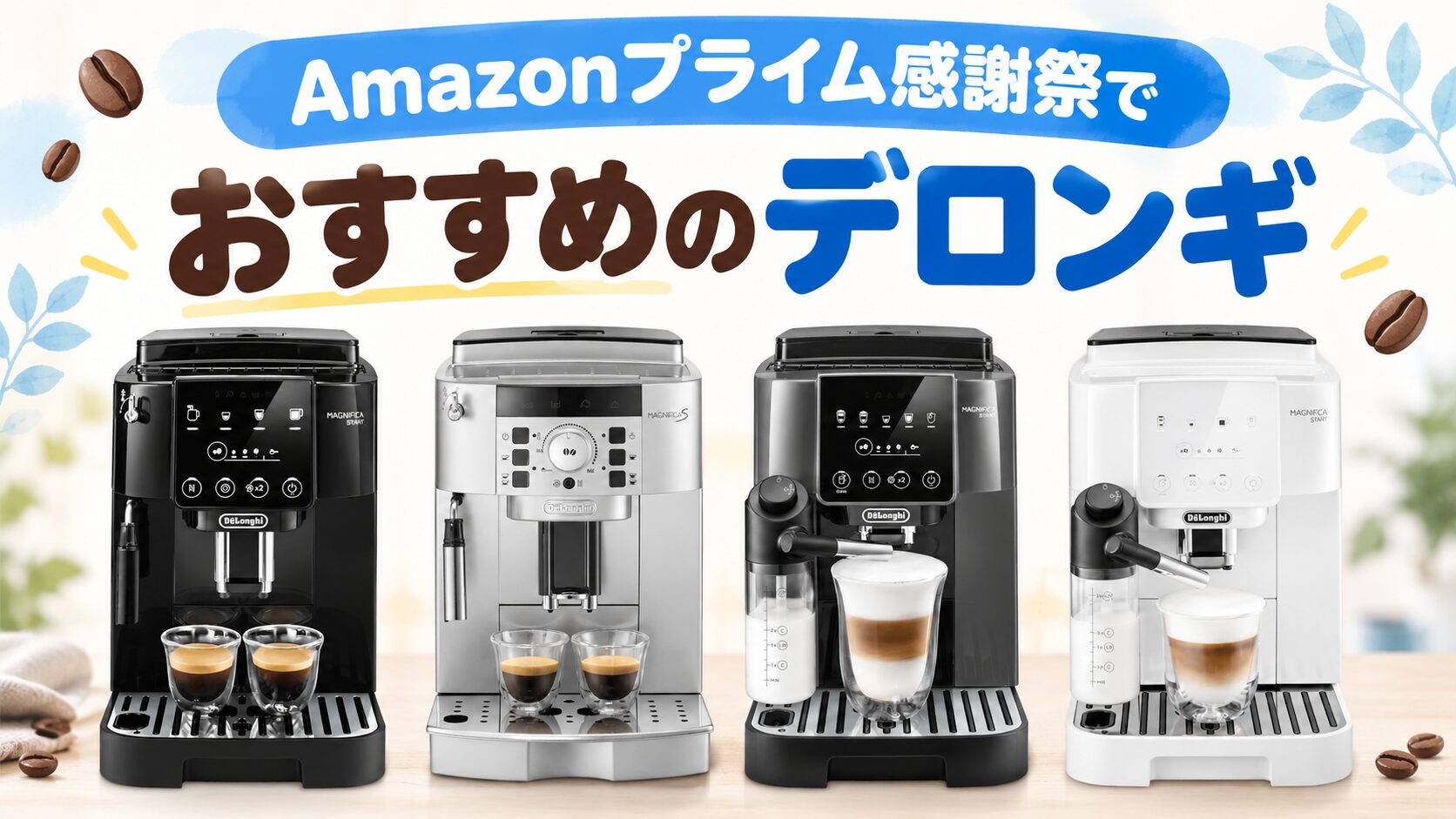 Amazonプライム感謝祭でおすすめのデロンギの全自動コーヒーメーカー