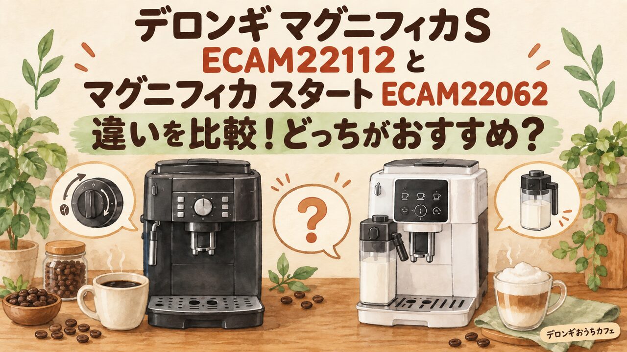 デロンギマグニフィカSとスタートの違いを比較！ECAM22112とECAM22062はどっちがおすすめ？