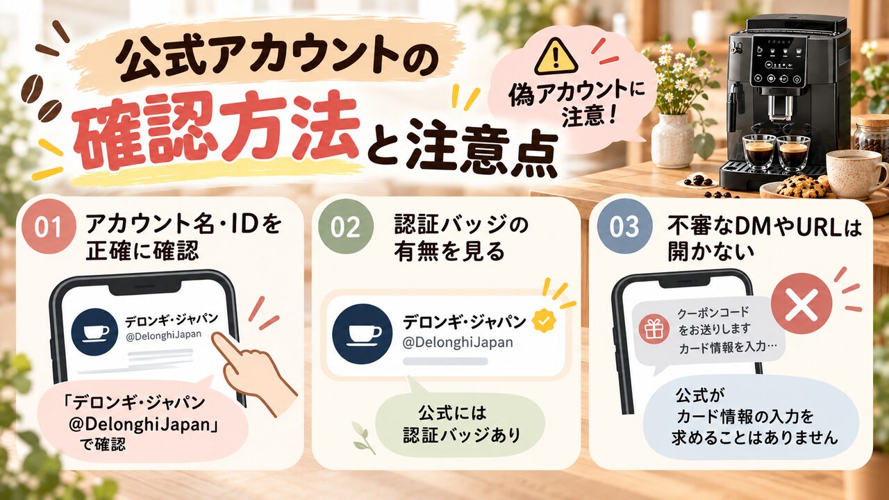 公式アカウントの確認方法と注意点（偽アカウント対策）