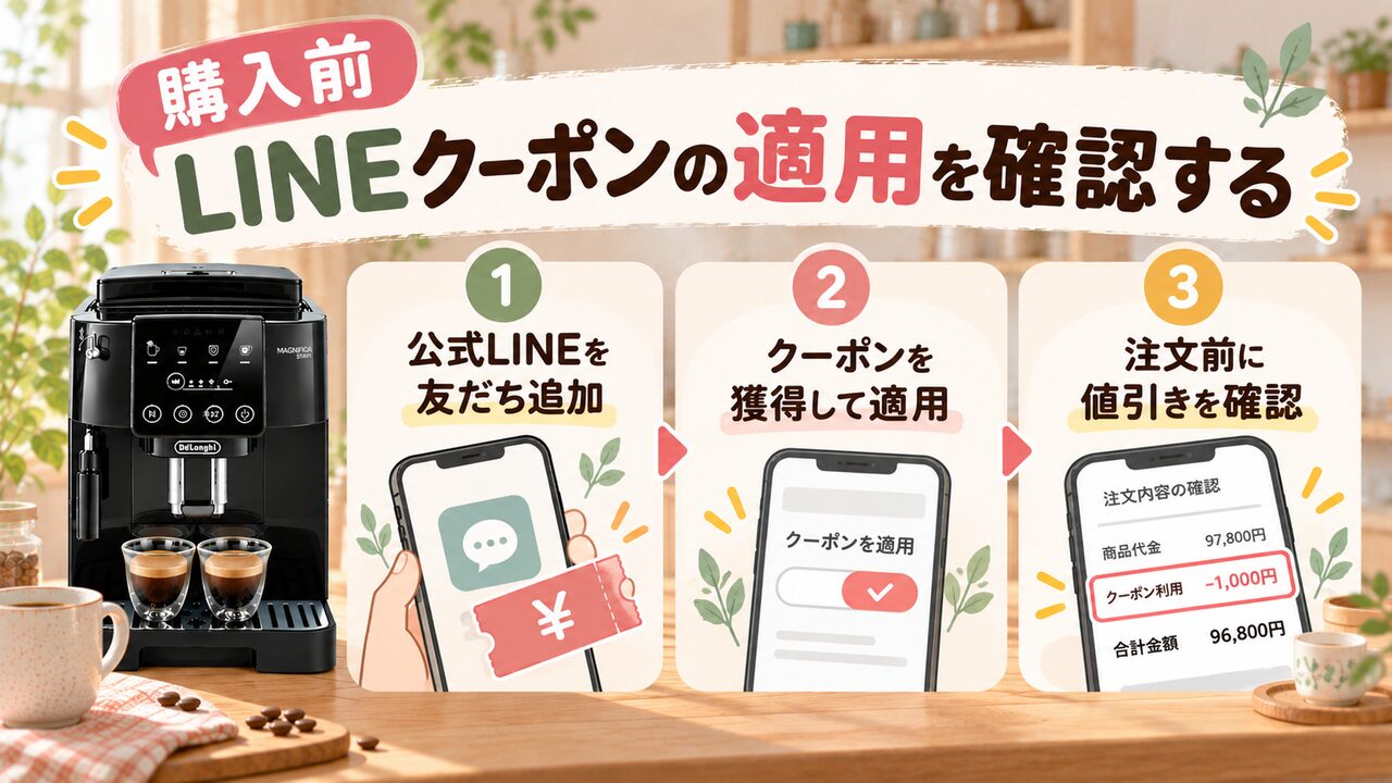 デロンギを【購入前】LINEクーポンの適用を確認する