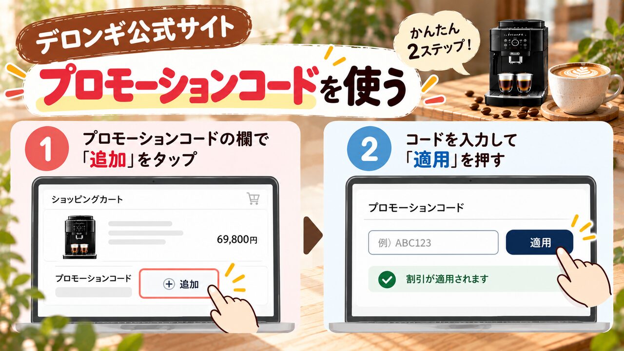 デロンギ公式サイト：クーポンコード入力のみ