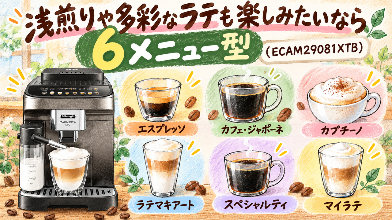 浅煎りや多彩なラテも楽しみたい:6メニュー型(ECAM29081XTB )