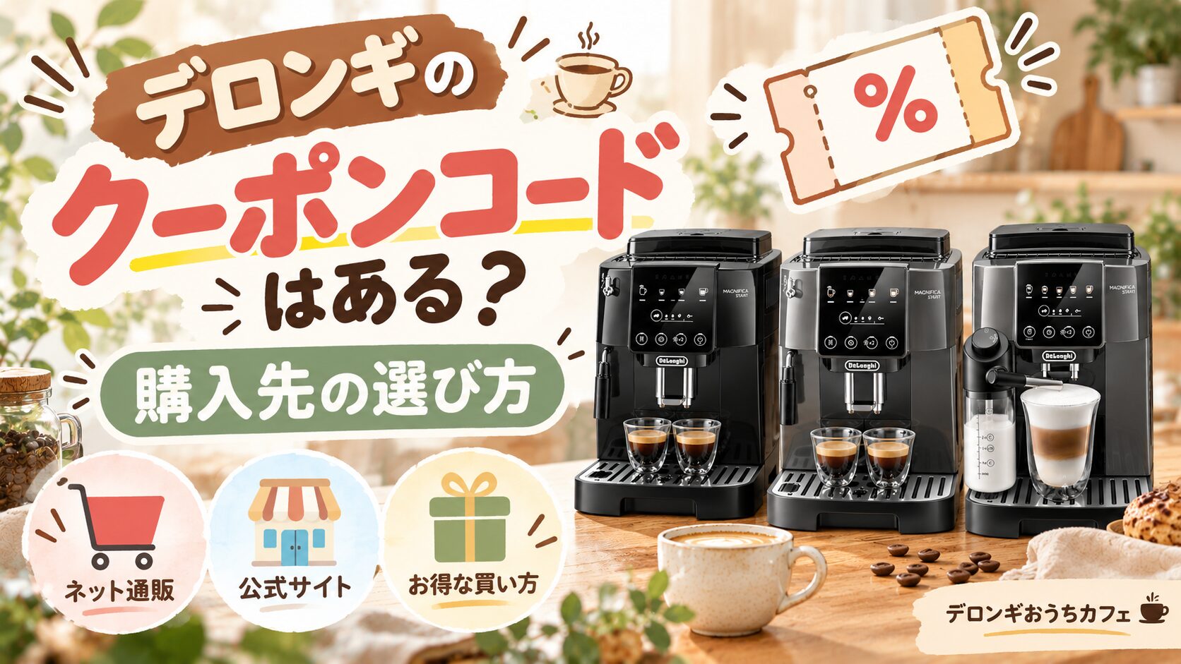 デロンギのコーヒーメーカーにクーポンコードはある？購入先の選び方