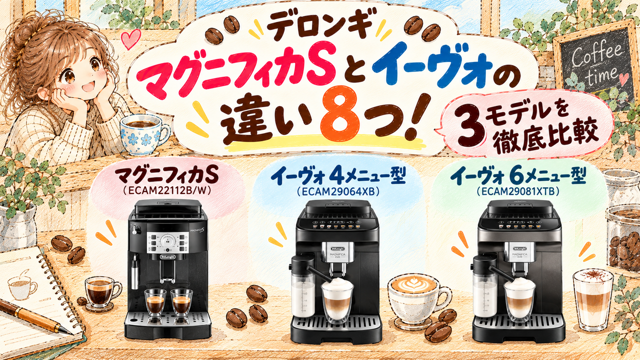 デロンギマグニフィカSとイーヴォの違い8つ！3モデルを徹底比較