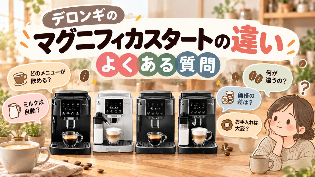 デロンギのマグニフィカスタートの違いに関してよくある質問